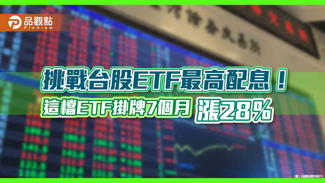 群益00919配息率衝逾10％！挑戰台股ETF史上最高　6月首除息引關注