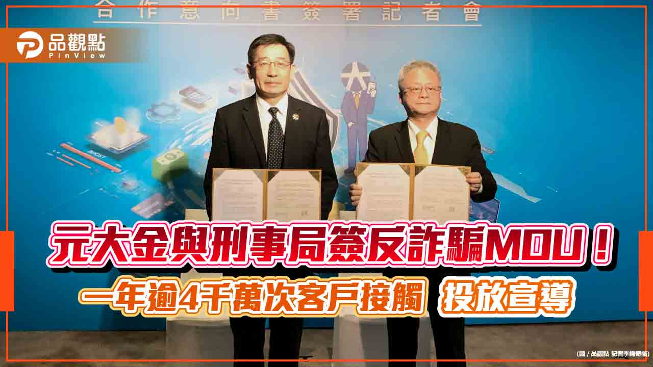 元大金與刑事警察局合作反詐騙！今年目標攔阻500件騙案　股東會通知首創加印宣導 