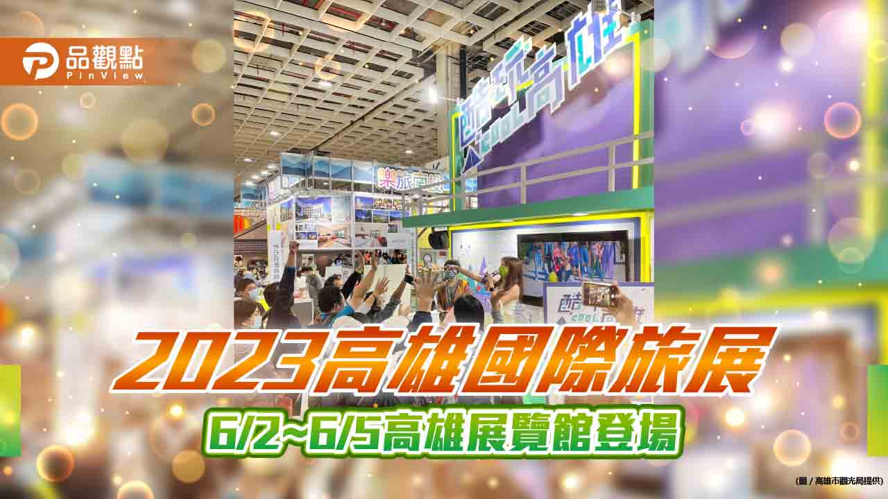 2023高雄國際旅展  6/2~6/5高雄展覽館登場