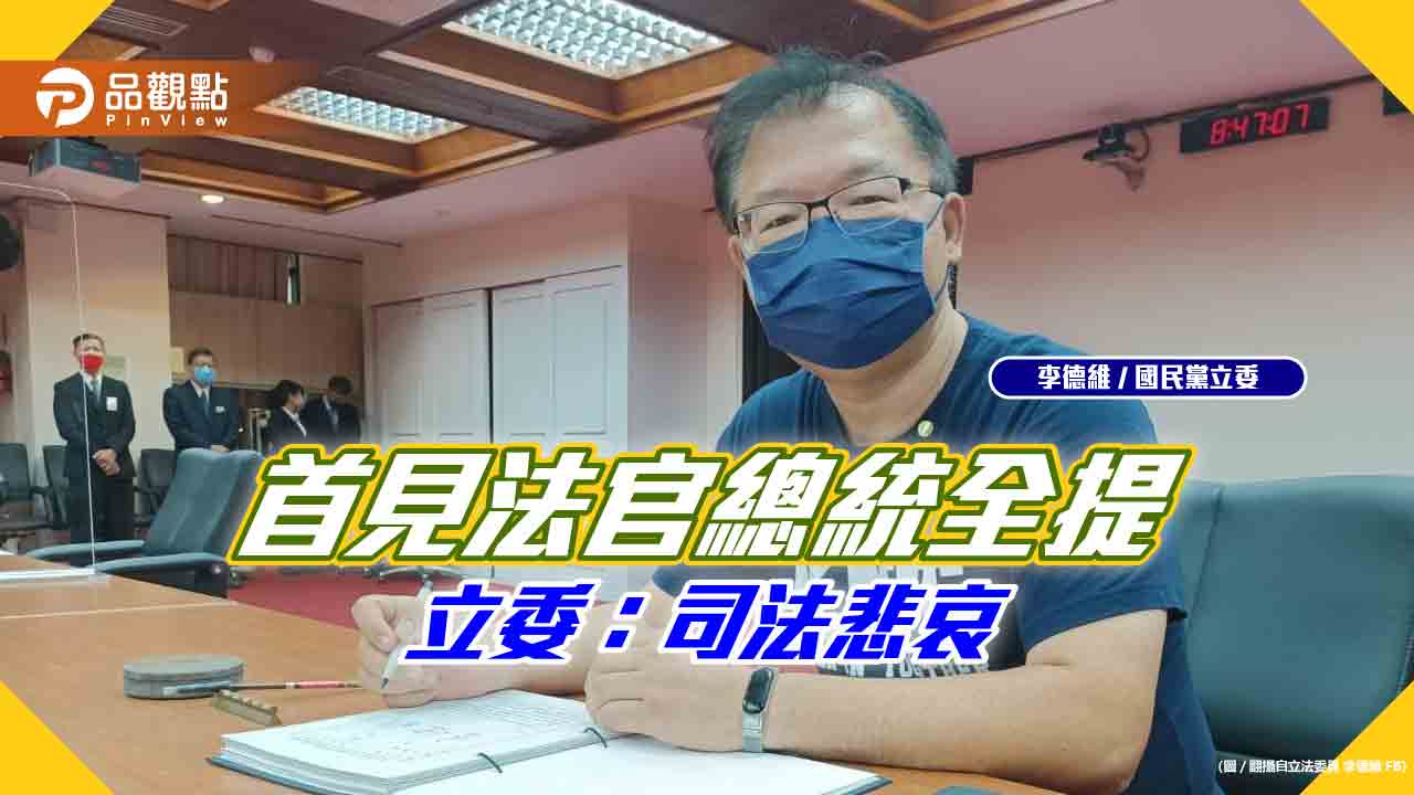 15名法官小英總統全任命，史上首次