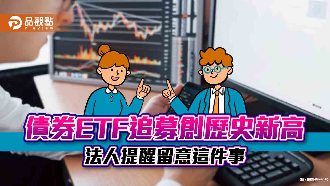 債券ETF買氣爆發！今年以來追募18件　創歷史同期新高