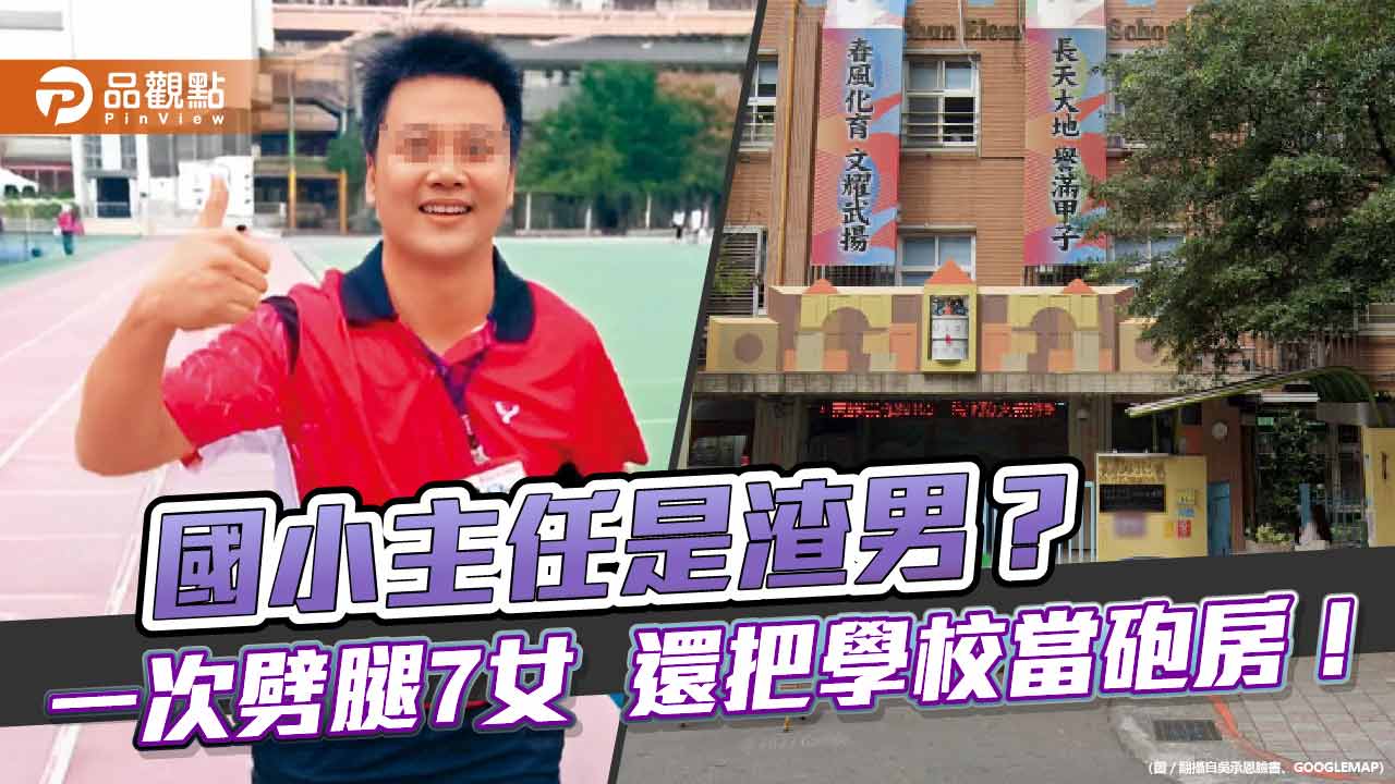 國小主任是渣男？ 一次劈腿7女 還把學校當砲房！