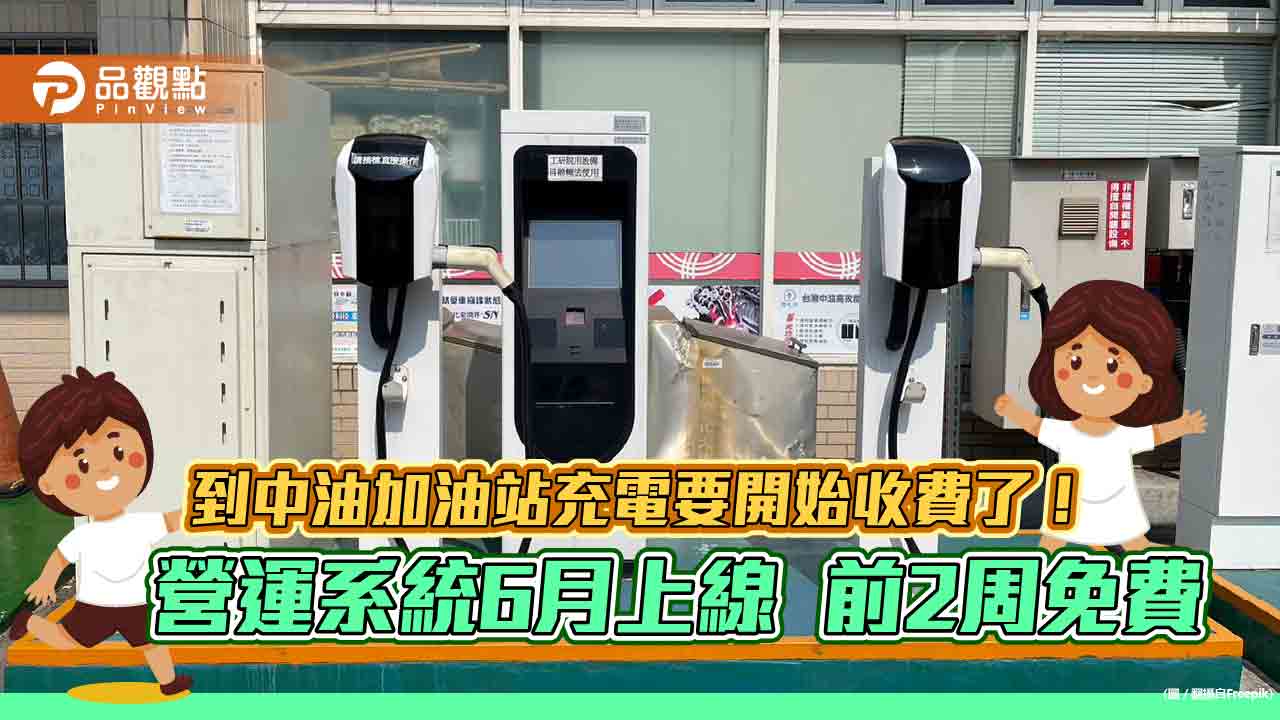 電動機車到中油充電不再免費！6月上線收費　每分鐘費率3元