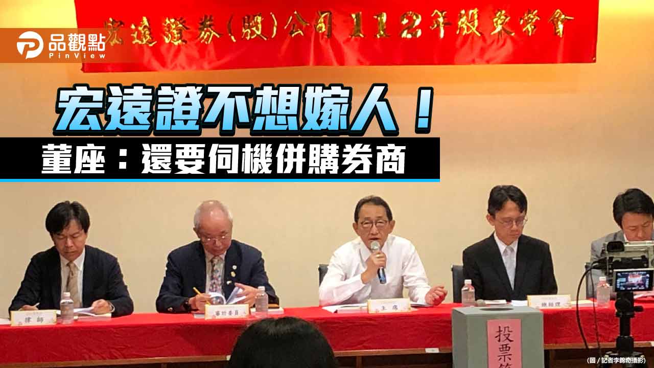 宏遠證券董座姜克勤：伺機併購券商！將募集私募股權基金　股東會重點一次看