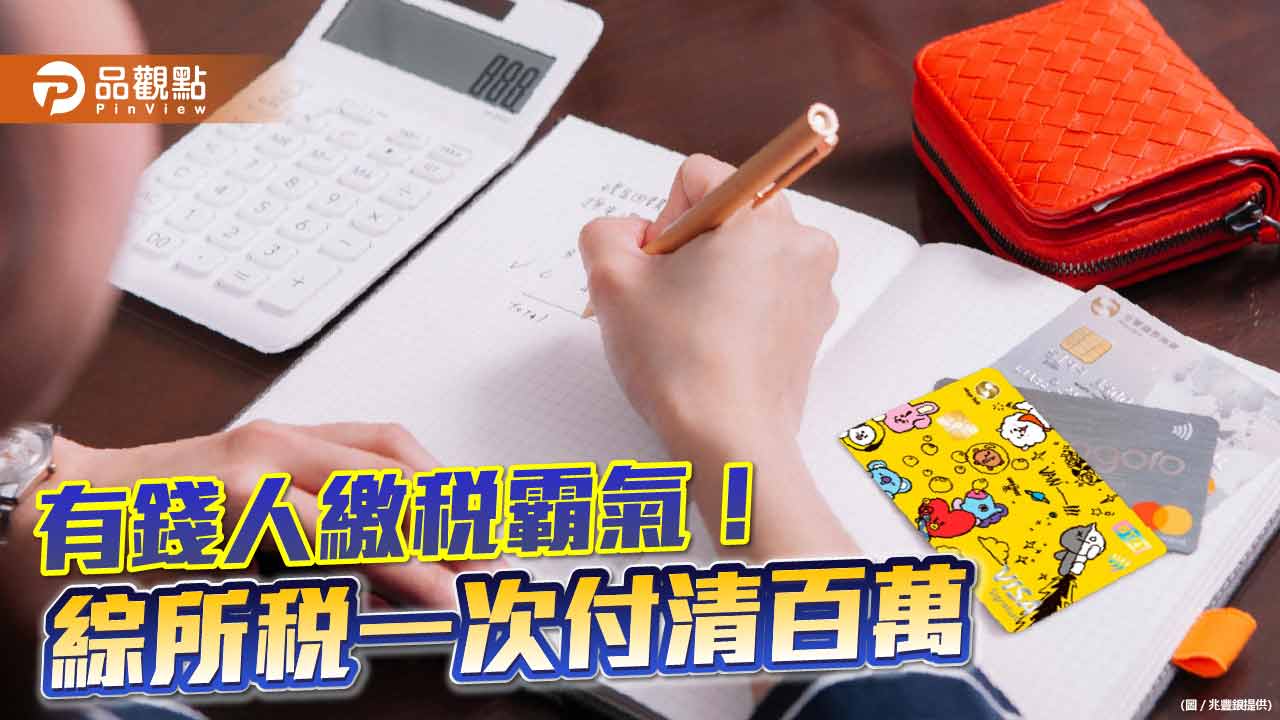 綜所稅破百萬一次付清！兆豐銀：台灣PAY繳稅大戶　新竹人就佔3成