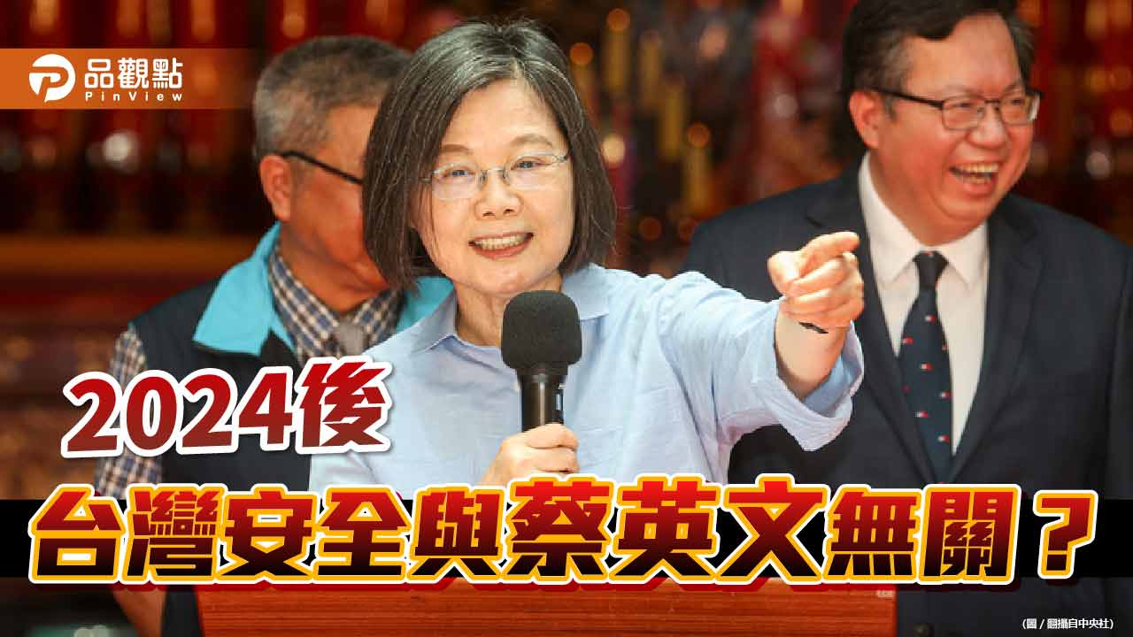 顧立雄批疑美論 帥化民反批蔡英文放任國安會祕書長胡說八道