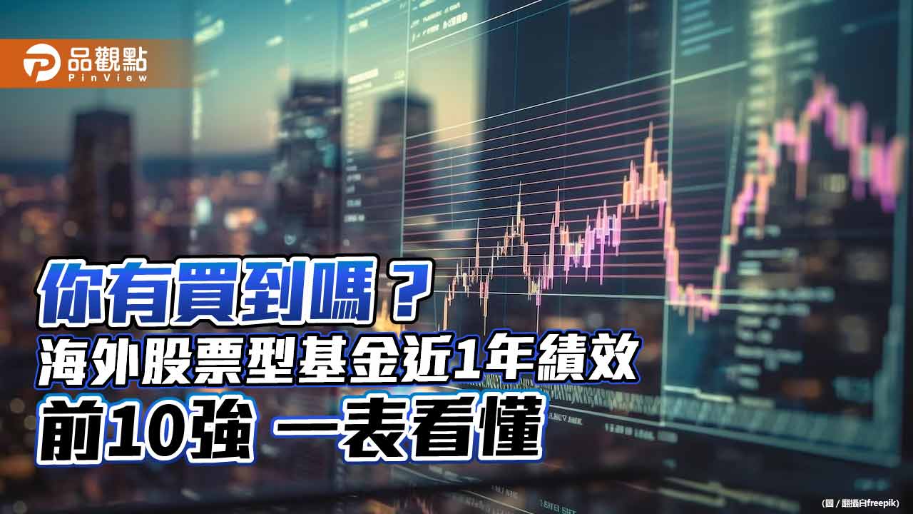 海外股票型基金近1年績效前10強出爐！報酬率13％起跳　遠甩S&P500指數