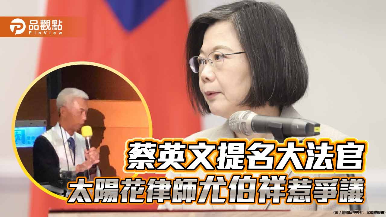 蘇治芬貼文指大法官被提名人尤伯祥教唆證人偽證 尤反控人格謀殺