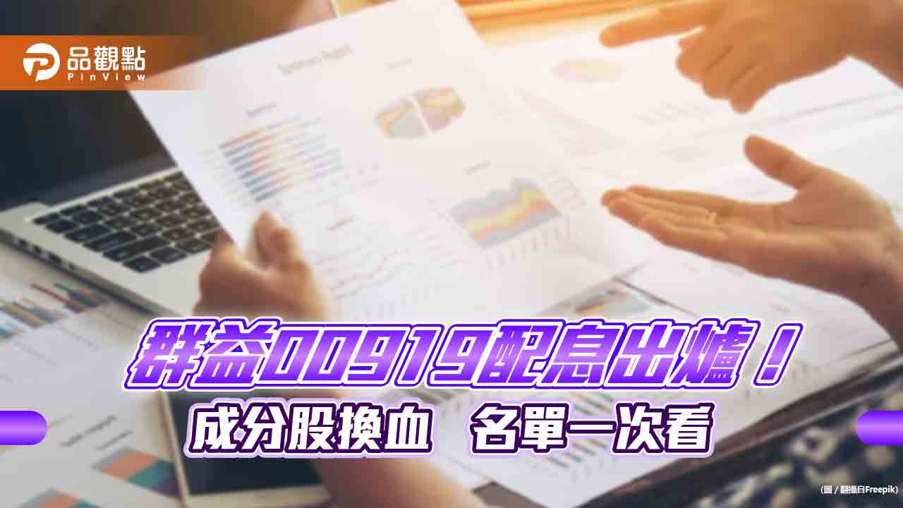 群益00919配息0.54元！年化配息率11.3%創ETF紀錄　想領息最晚這天買進