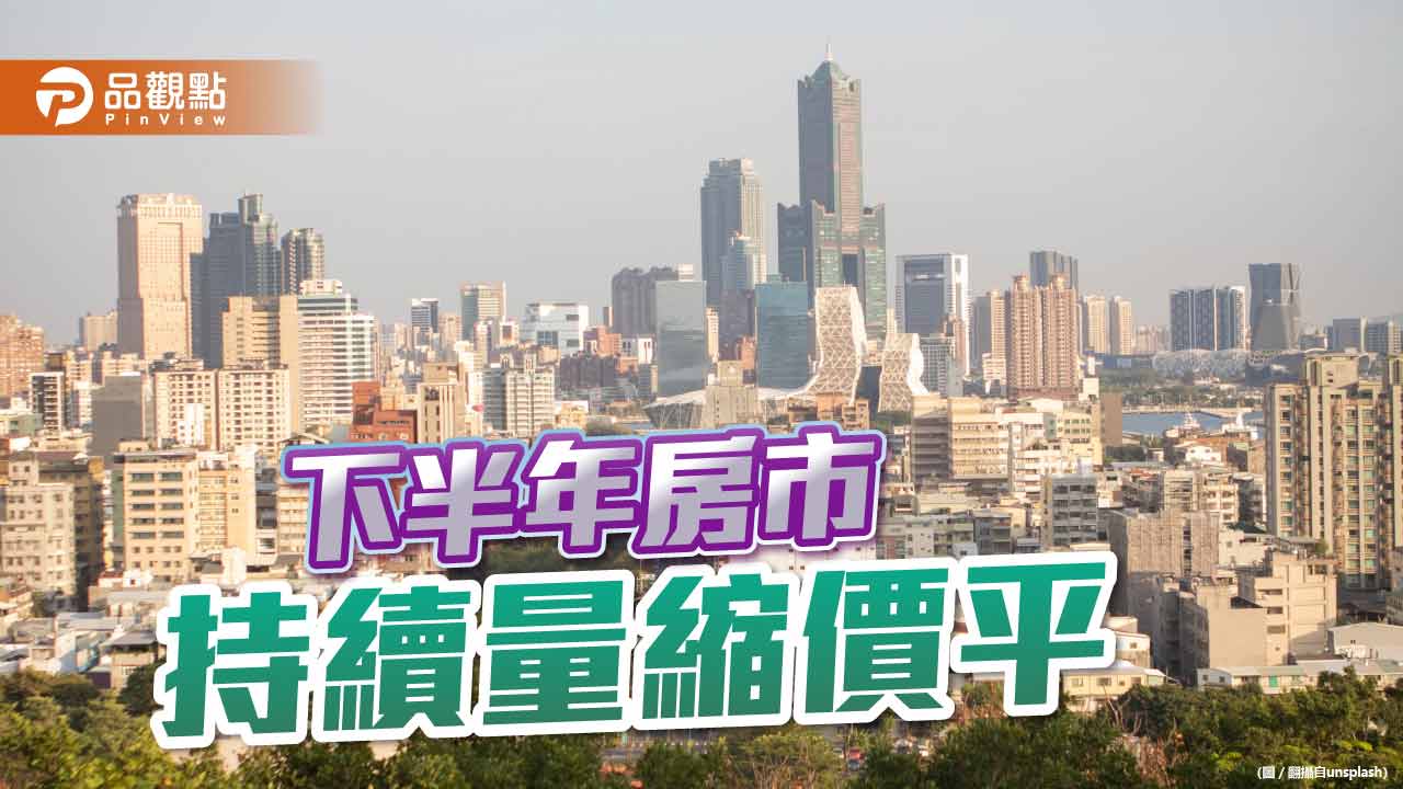 下半年房市持續量縮價平