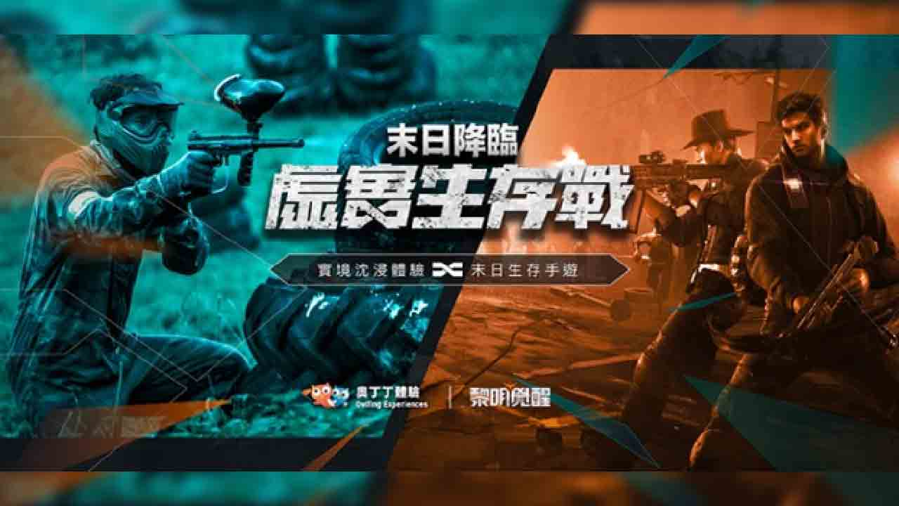 奧丁丁體驗與《Garena 黎明覺醒》跨界合作啟動  推獨家實境沉浸體驗 下訂專區行程再獲免費虛寶  邀玩家實地野外求生、造訪遺世秘境！