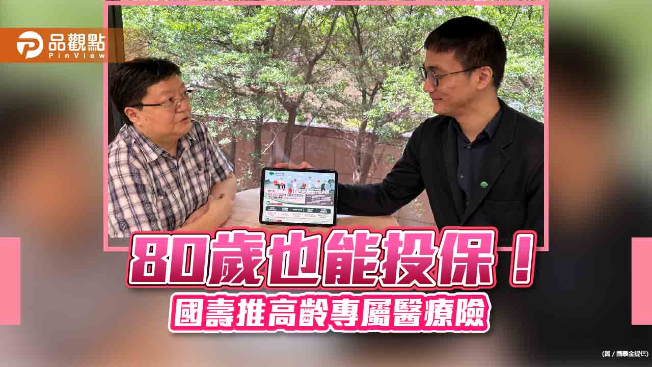 國壽推高齡專屬醫療險！到80歲都能保　搭配健康任務最高享10%保費折減