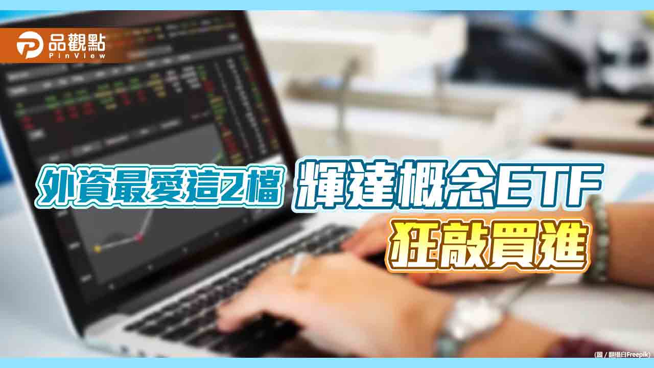 國泰電動車00893、費半00830成輝達概念股！成分股占比逾1成　吸引外資狂買超