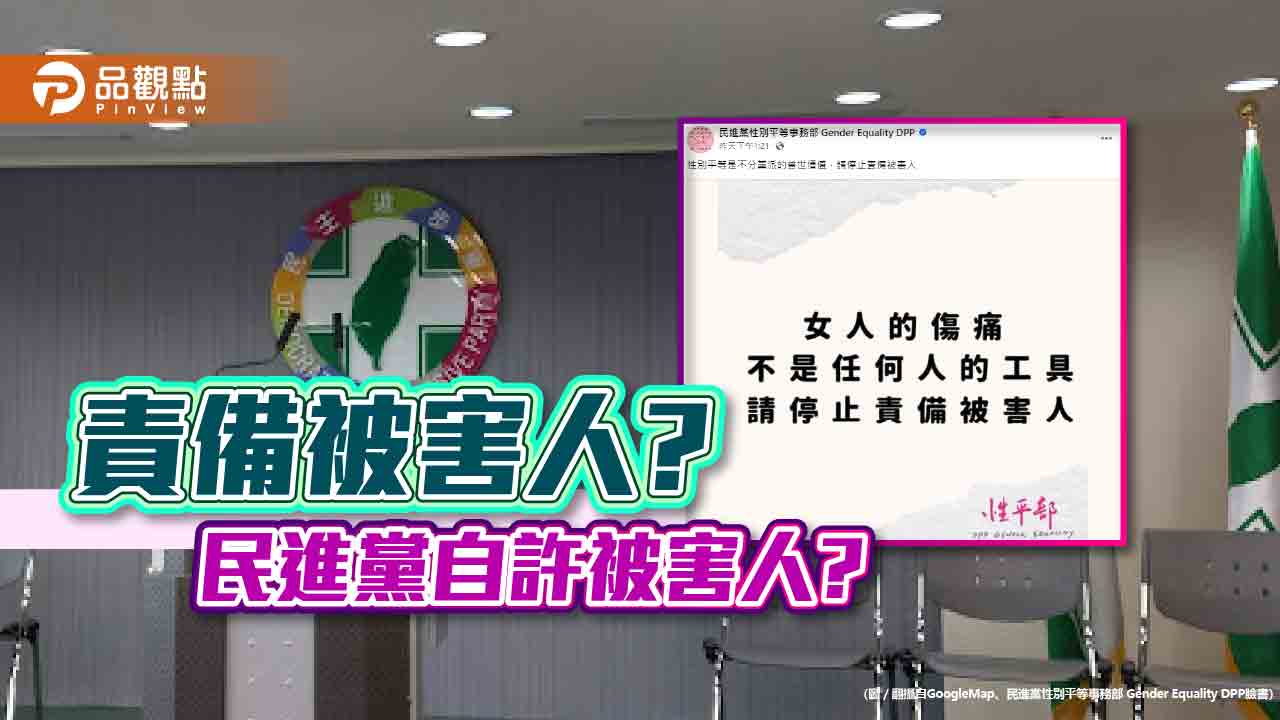 綠營回應性騷發文，網友炸怒:誰在責備被害人