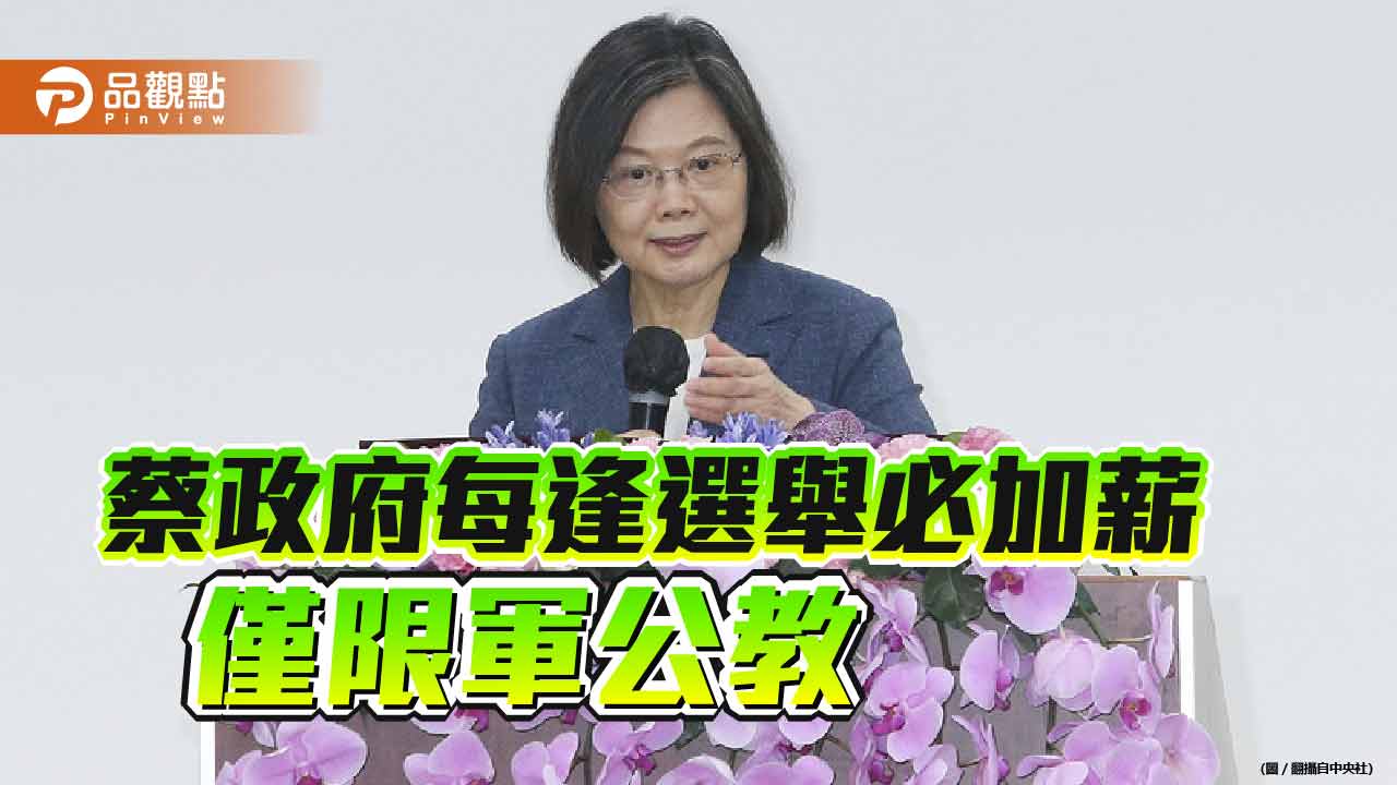 蔡政府三次替軍公教加薪都在選舉年 商總預告今年經濟差 加薪不易