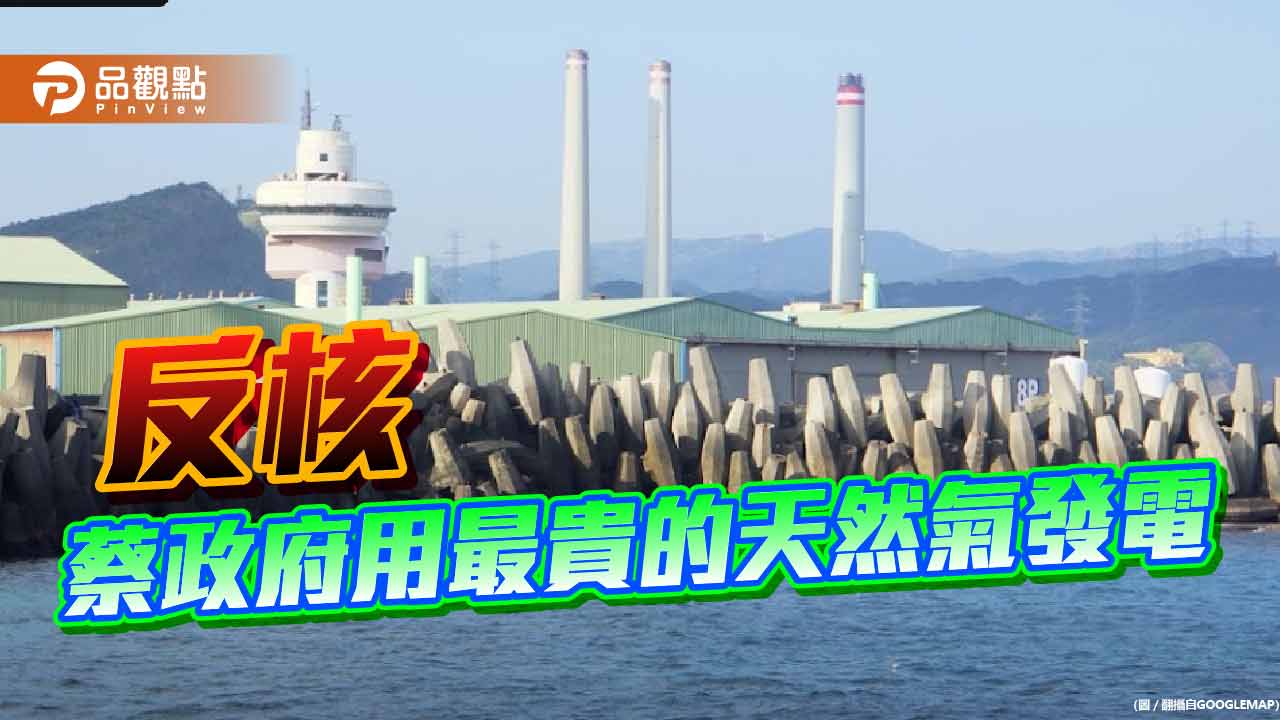 郭正亮痛批蔡政府為了反核 要將最貴的天然氣發電提高到5成