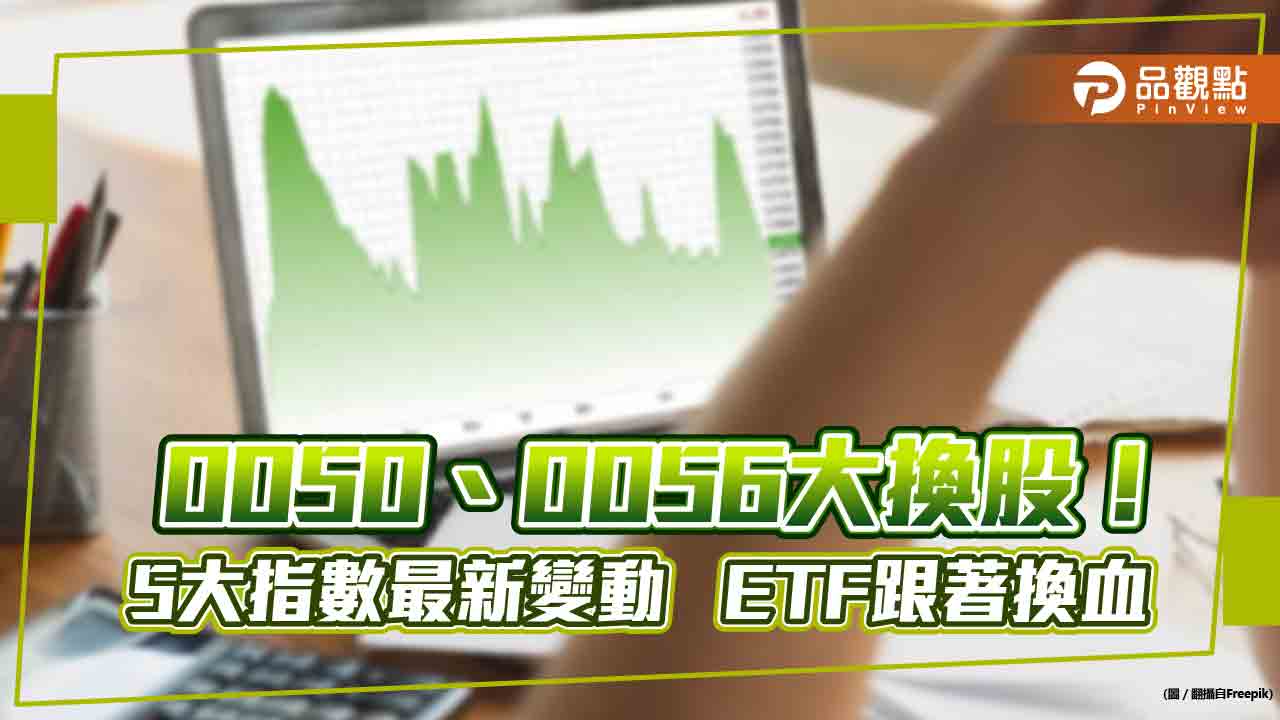 0050、0051、006208、0056要換股囉！5大指數變動出爐　ETF換血名單一次看