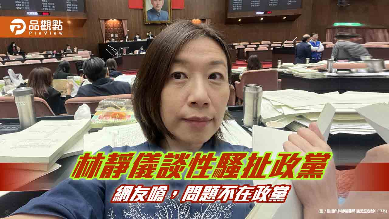 性騷扯政黨，網友嗆：自己認錯就對了，不要扯別人