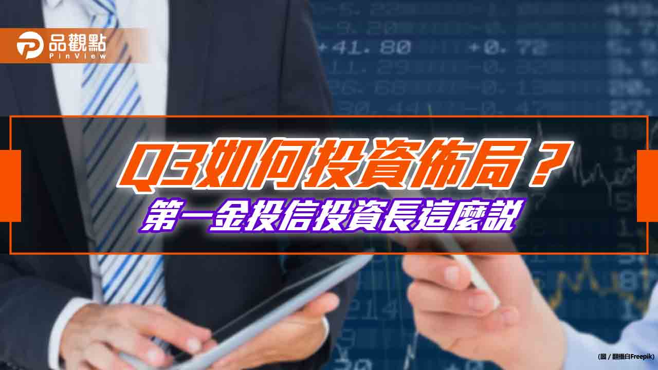 第一金投信Q3展望！核心資產配置公用事業、百大企業債　股票鎖定這些題材