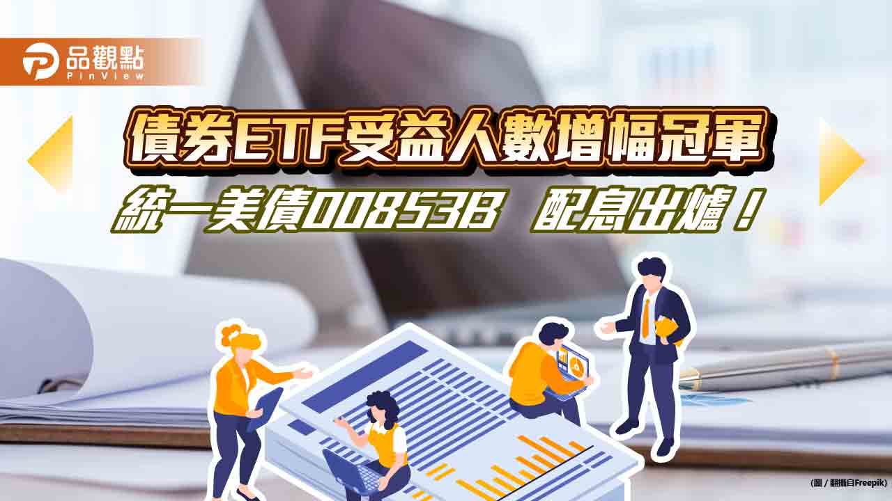 統一美債ETF配息0.27 元！單次殖利率0.9％　最晚這天買進可領息