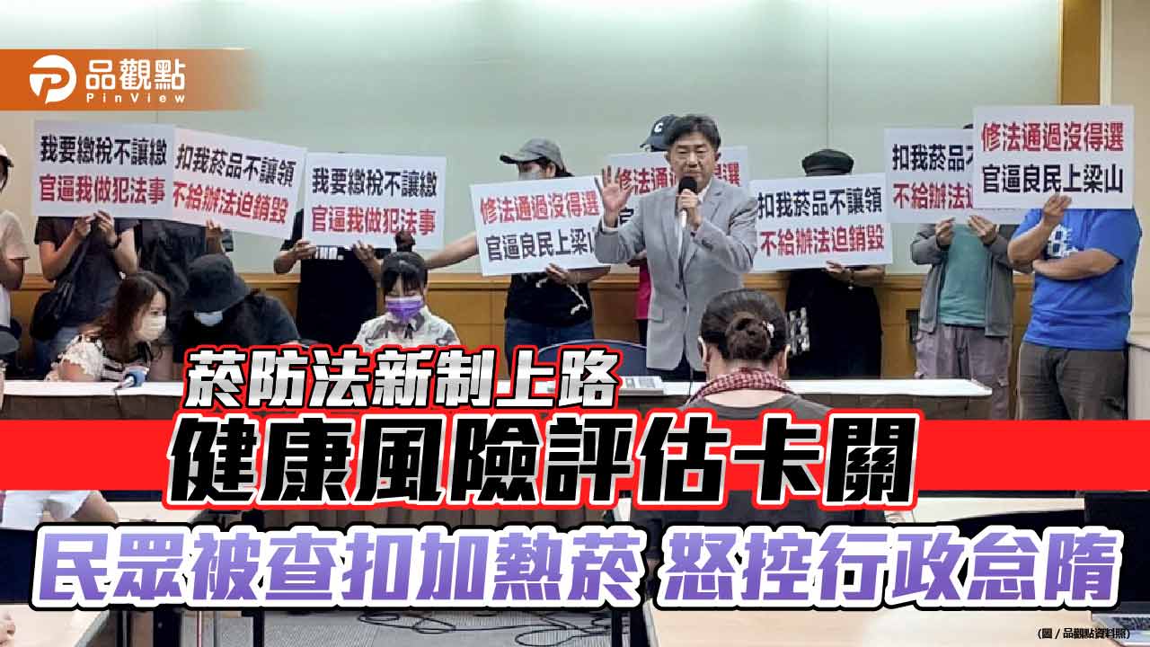 菸防法新制上路 健康風險評估卡關 民眾被查扣加熱菸 怒控行政怠隋 官逼民反