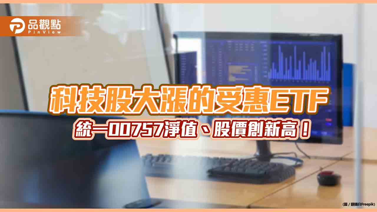 統一FANG+ETF（00757）淨值、股價雙創歷史新高！今年大漲68.5％　經理人這麼說