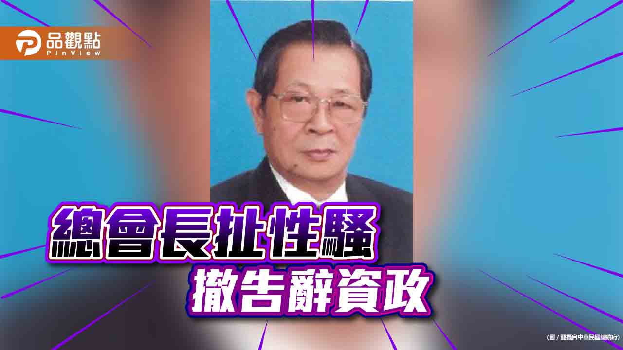 黨內性騷連環爆，蔡英文三方向止血