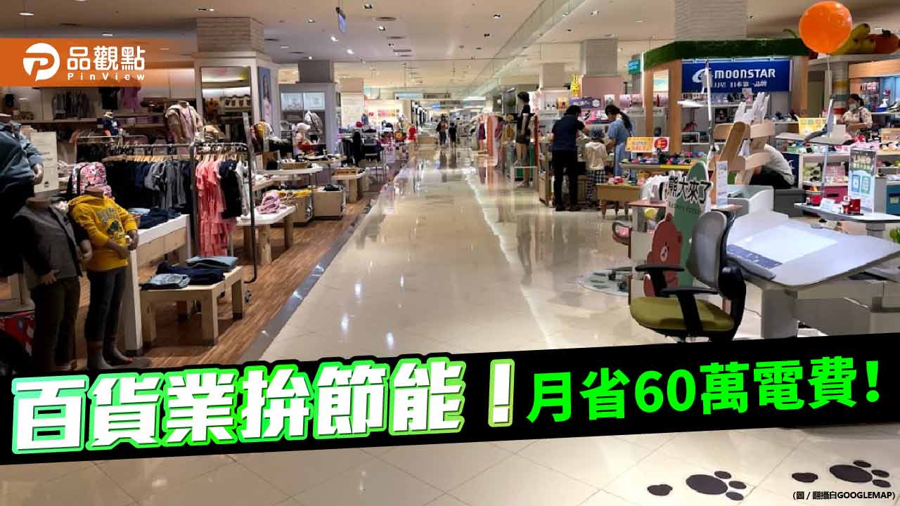 台電推廣百貨業拚節能！月省60萬電費！