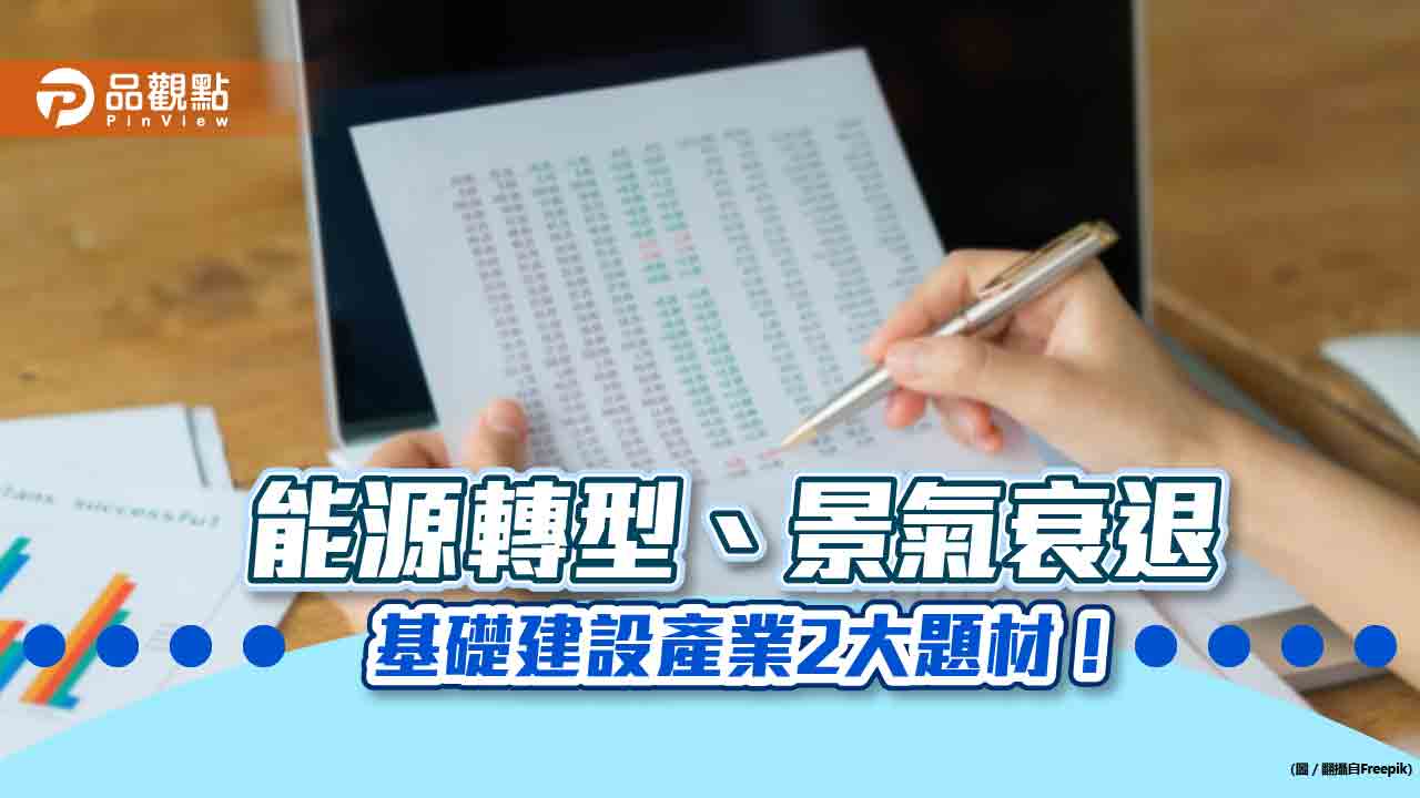 基礎建設產業2大題材！能源轉型、抗景氣衰退　法人看好商機