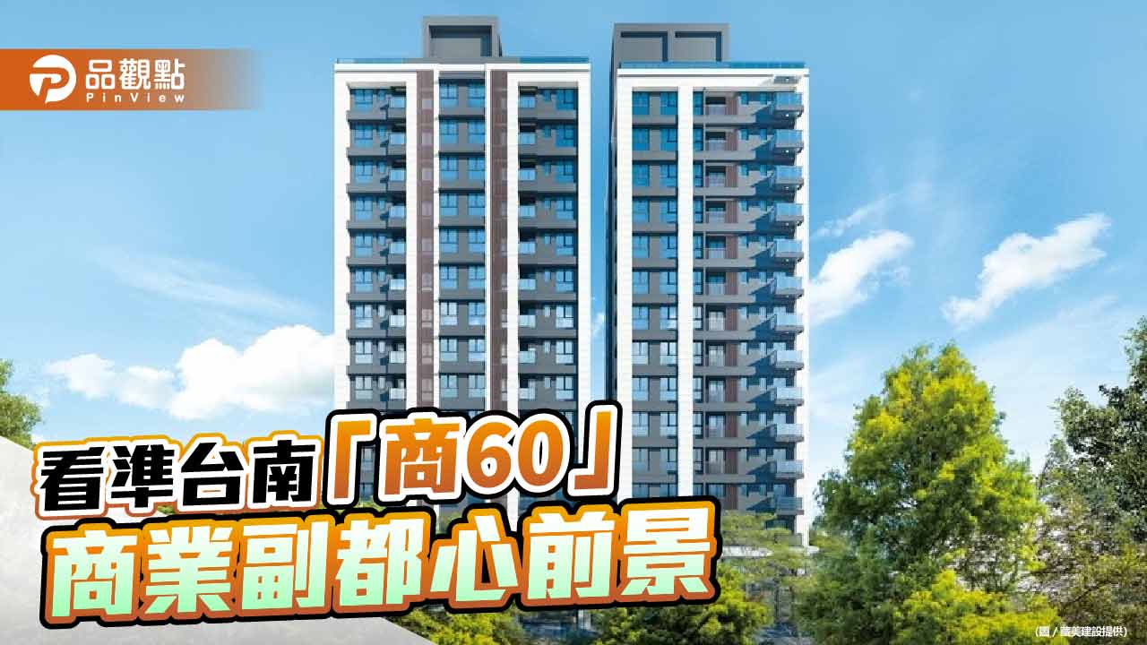 看準台南「商60」商業副都心前景 