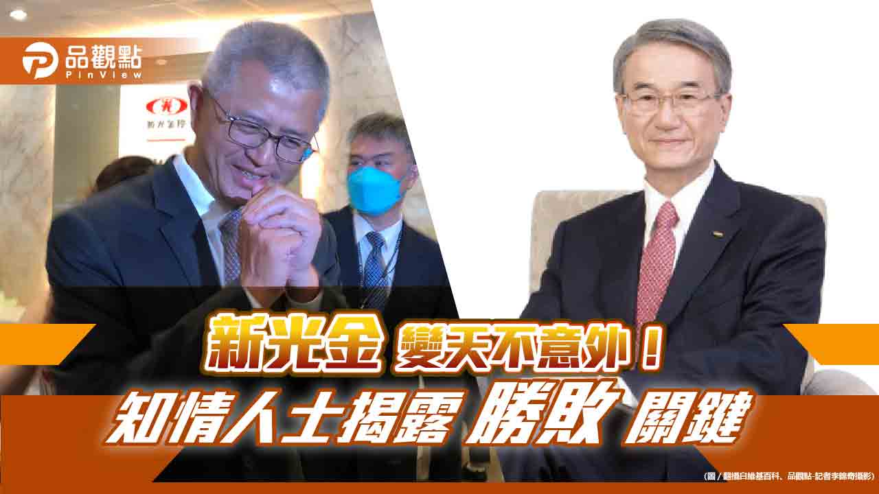 新光金改革派獲勝關鍵是它！知情人士：吳東進陣營各自努力  台新金合併案還早