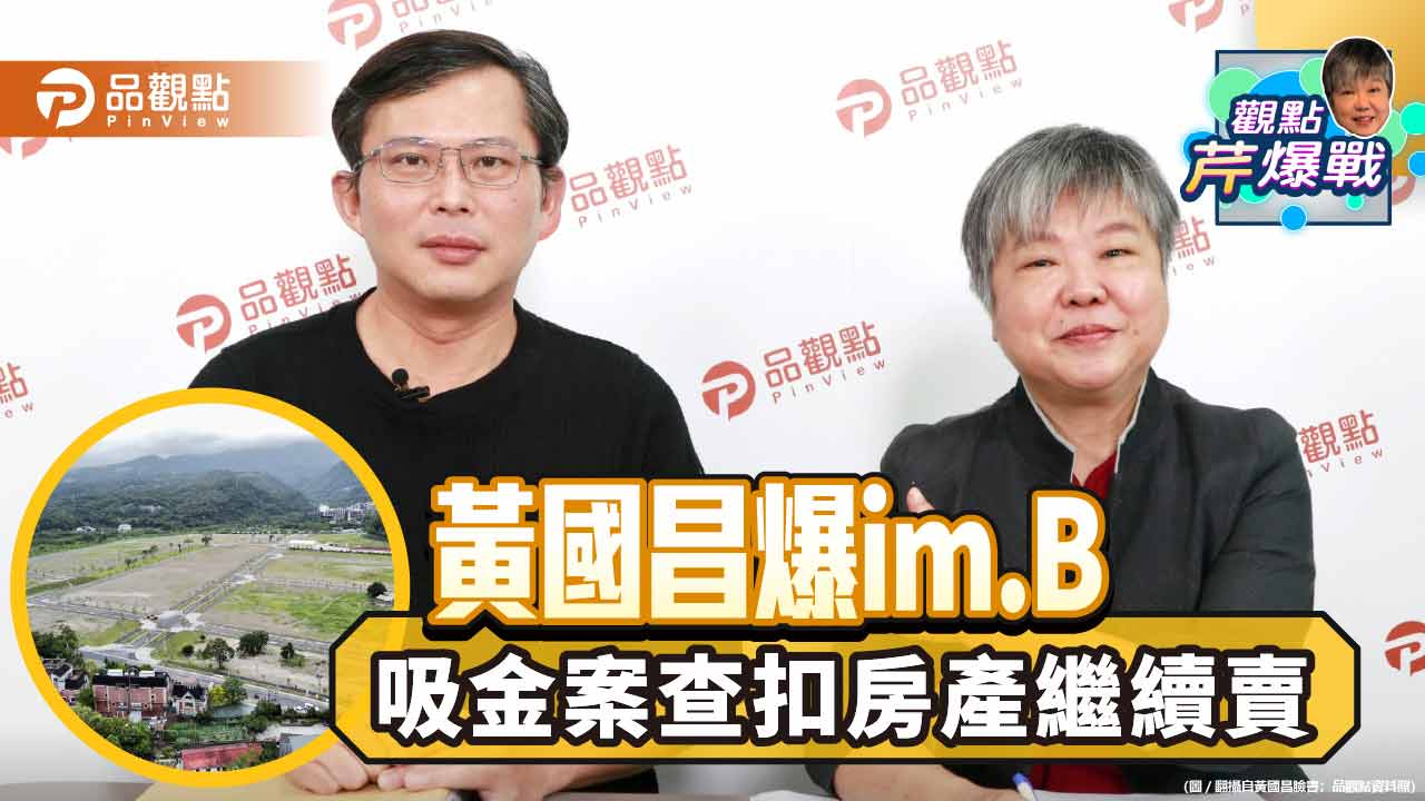 黃國昌 黃光芹 imB 詐騙 陳歐珀