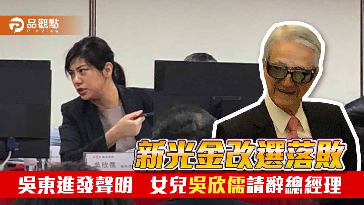 新光金董座由陳淮舟接任！總座吳欣儒請辭　吳東進發3點聲明：新董事會仍是「同治共治」