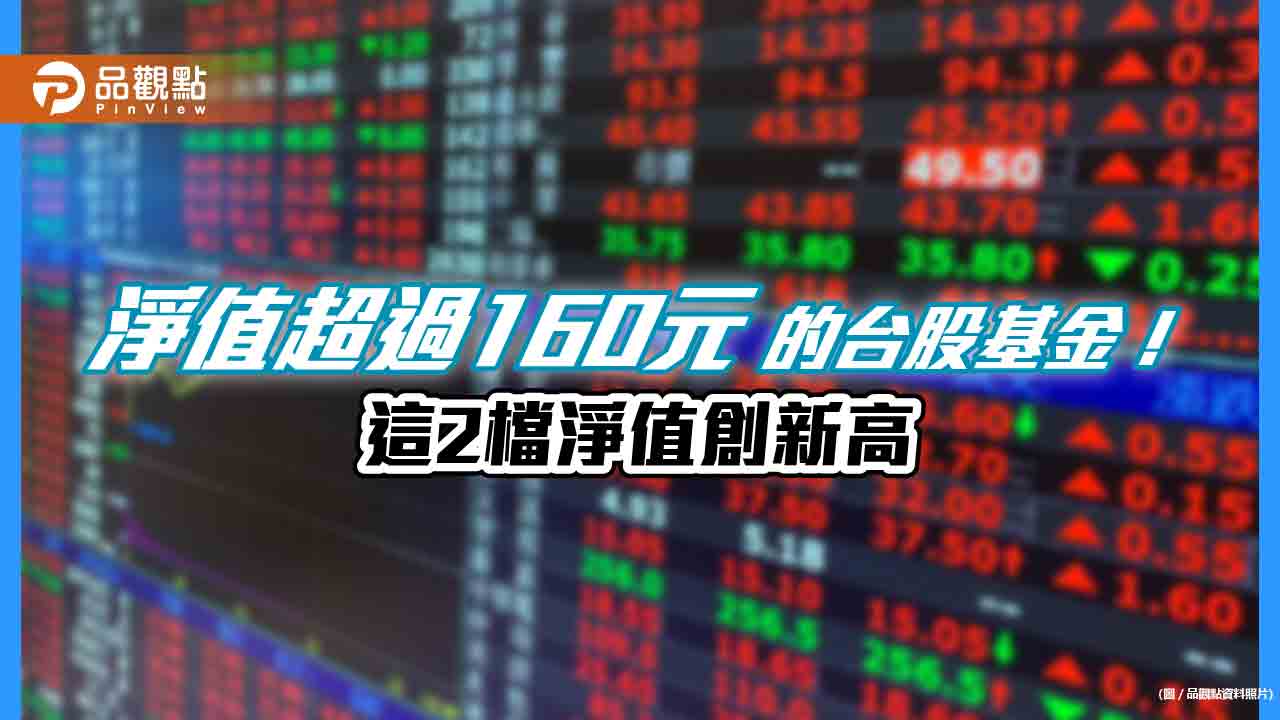 統一黑馬、奔騰基金淨值創新高！台股基金少見的高淨值基金　統一投信這樣說