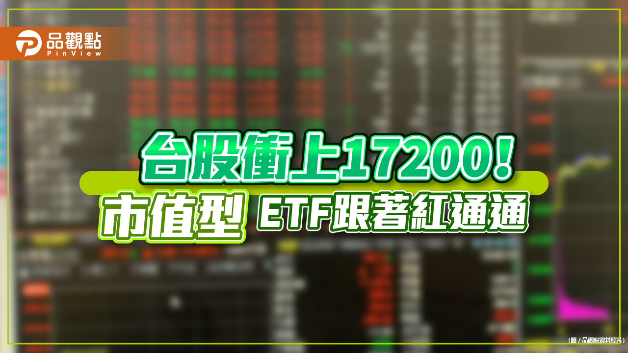 台股大漲逾250點！市值型、科技ETF跟著漲翻天　分析師：強攻至端午節