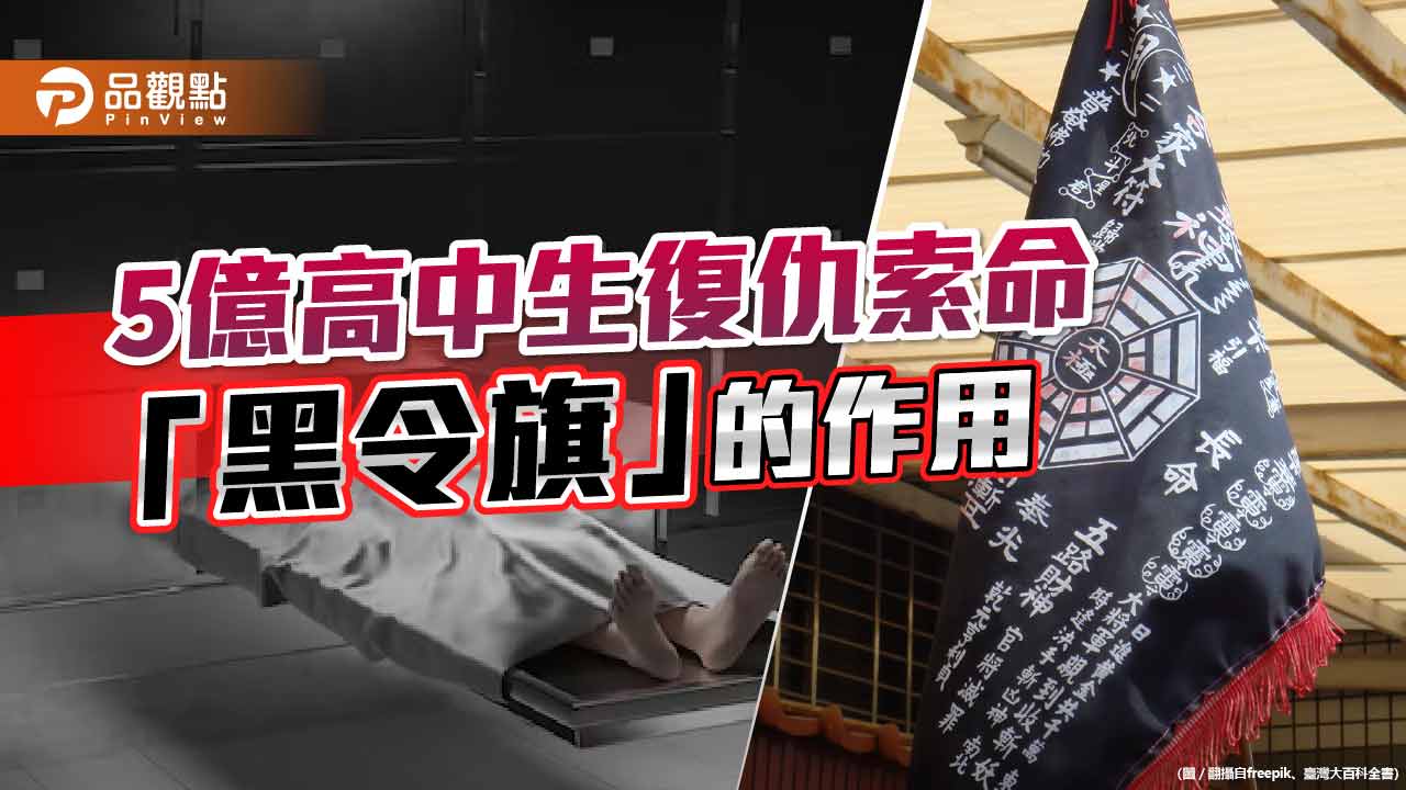 「黑令旗」能索命復仇？5億高中生冤案求助靈通者