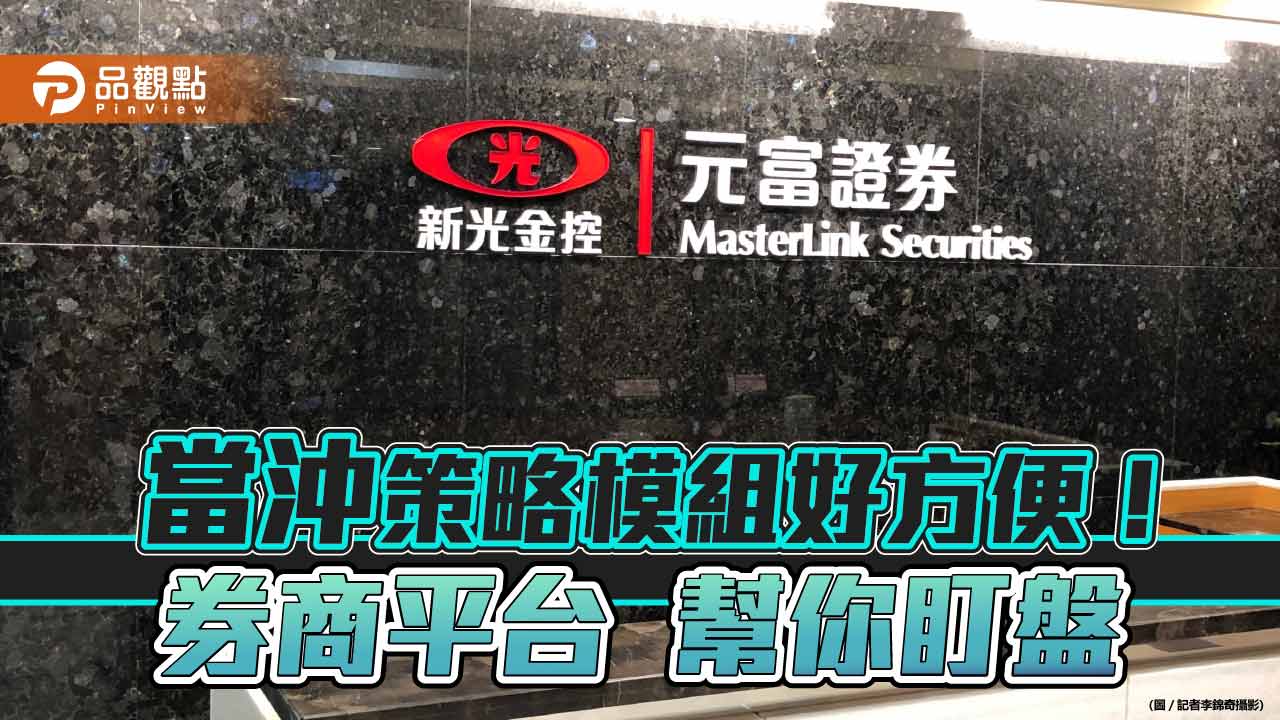 元富證自創「策略當沖」平台！選股策略任選　三步驟設定一鍵就交易