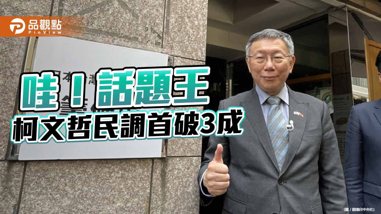 柯文哲成功創造議題民調首破3成 傳播學者發現侯友宜已加強空戰