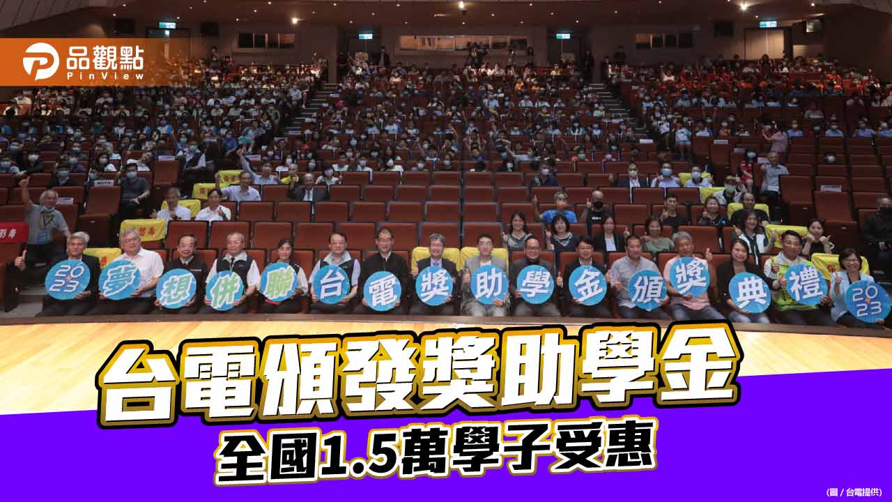 台電今頒獎助學金6700萬元！逾30年助近50萬學子　勵志動人故事有洋蔥