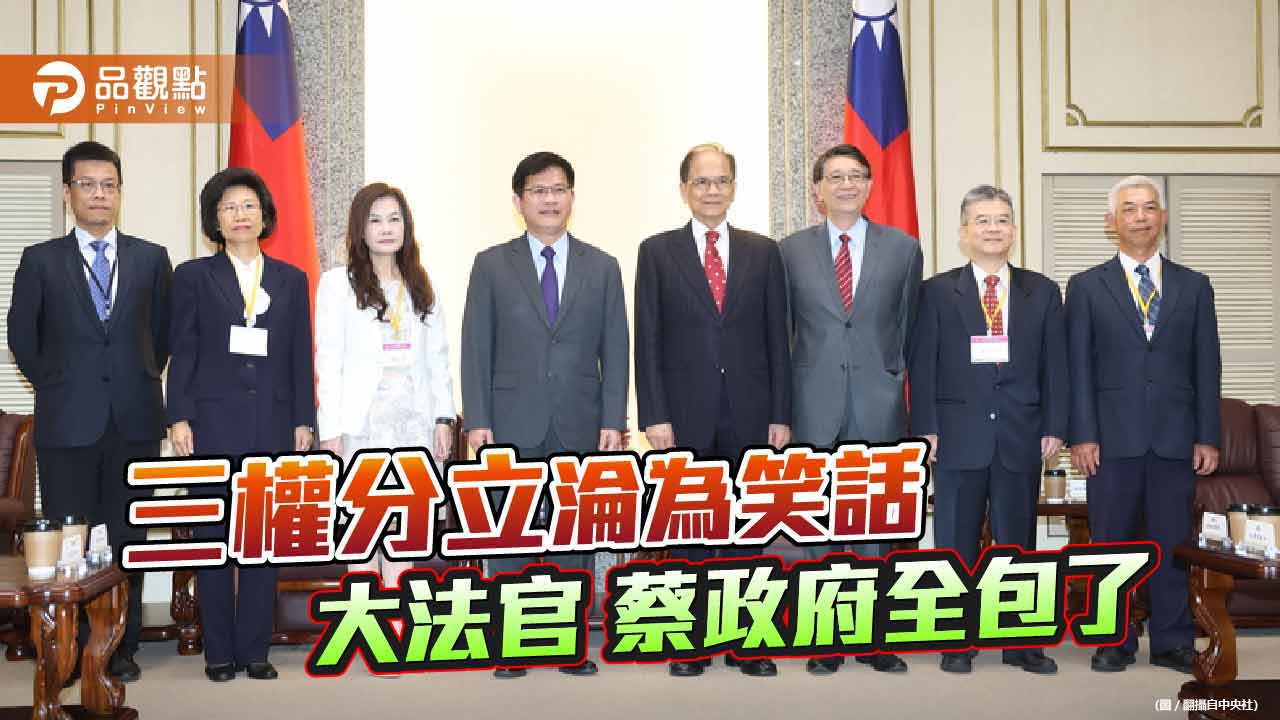 掌控行政、立法的蔡政府壟斷全部大法官 黃國昌感嘆還不如馬政府