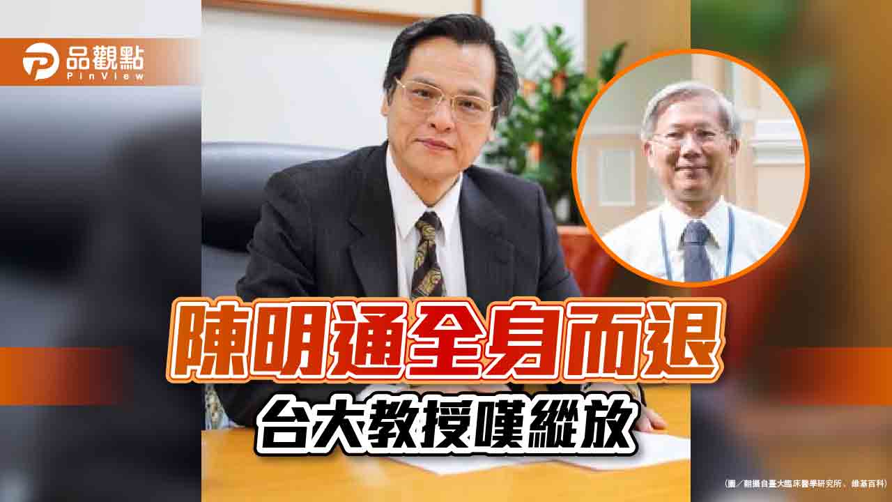 台大教授陳培哲指，縱放陳明通，汗顏