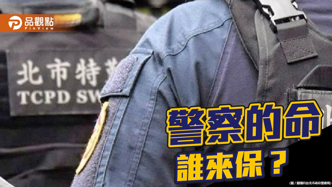 20年28名警察殉職 家屬質疑警察用槍規定不合理