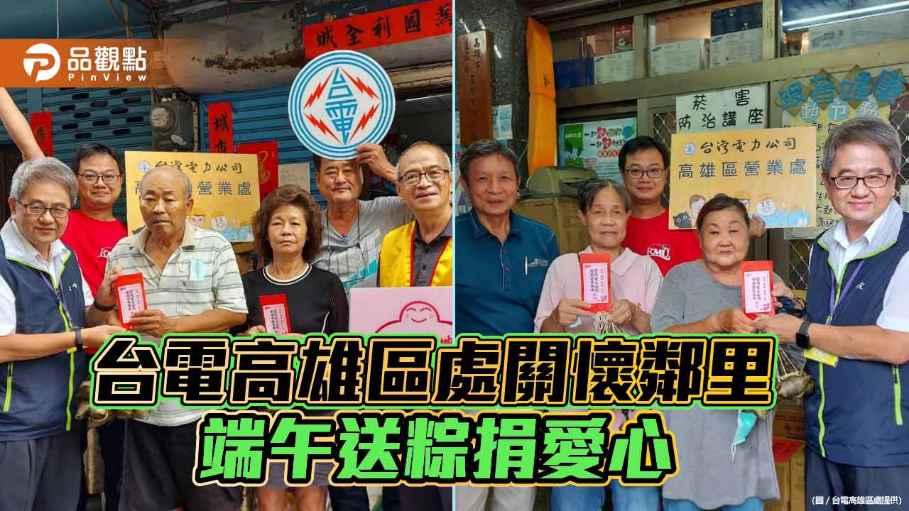 台電高雄區處行善不缺席 關懷鄰里端午送粽捐愛心