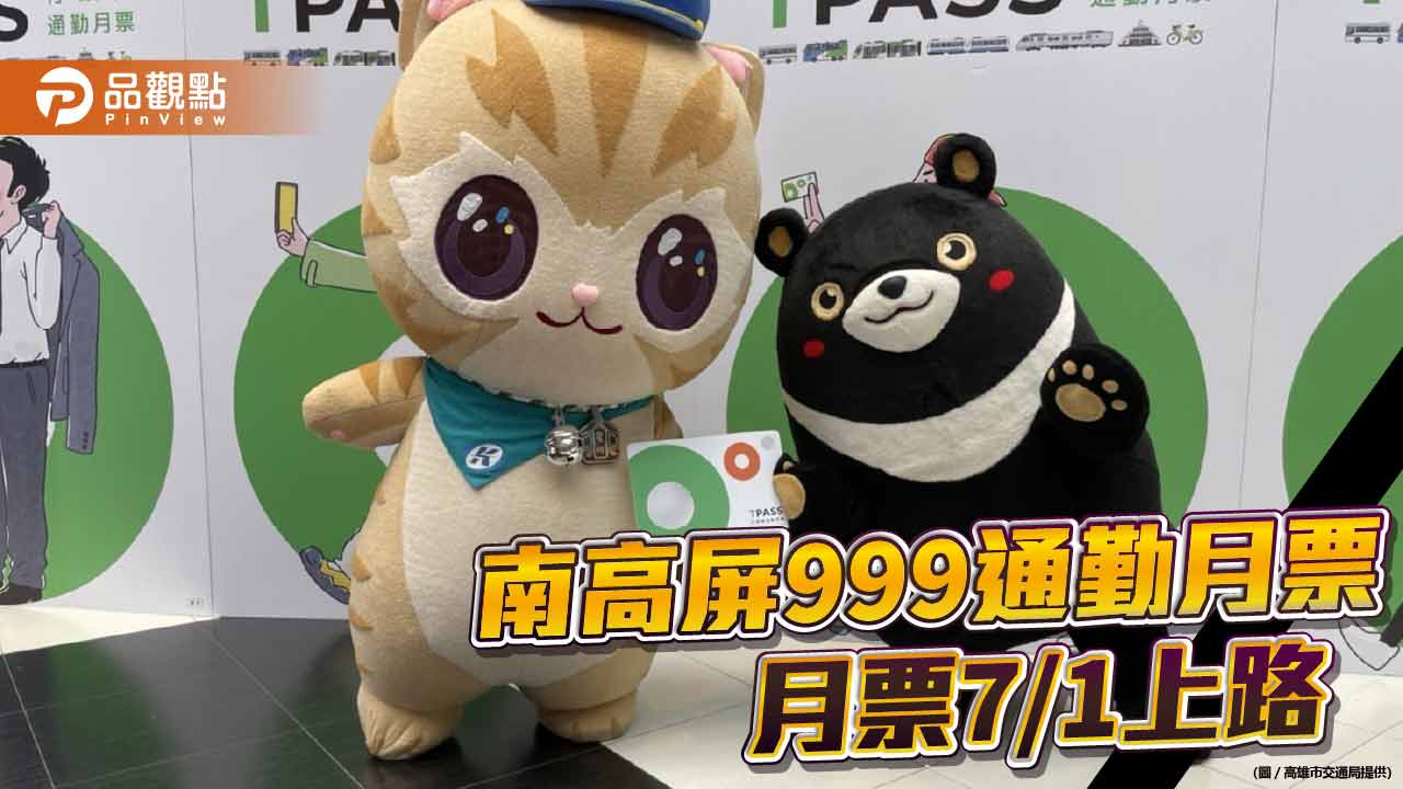 南高屏999通勤月票7/1上路  高雄TPASS卡即日預購