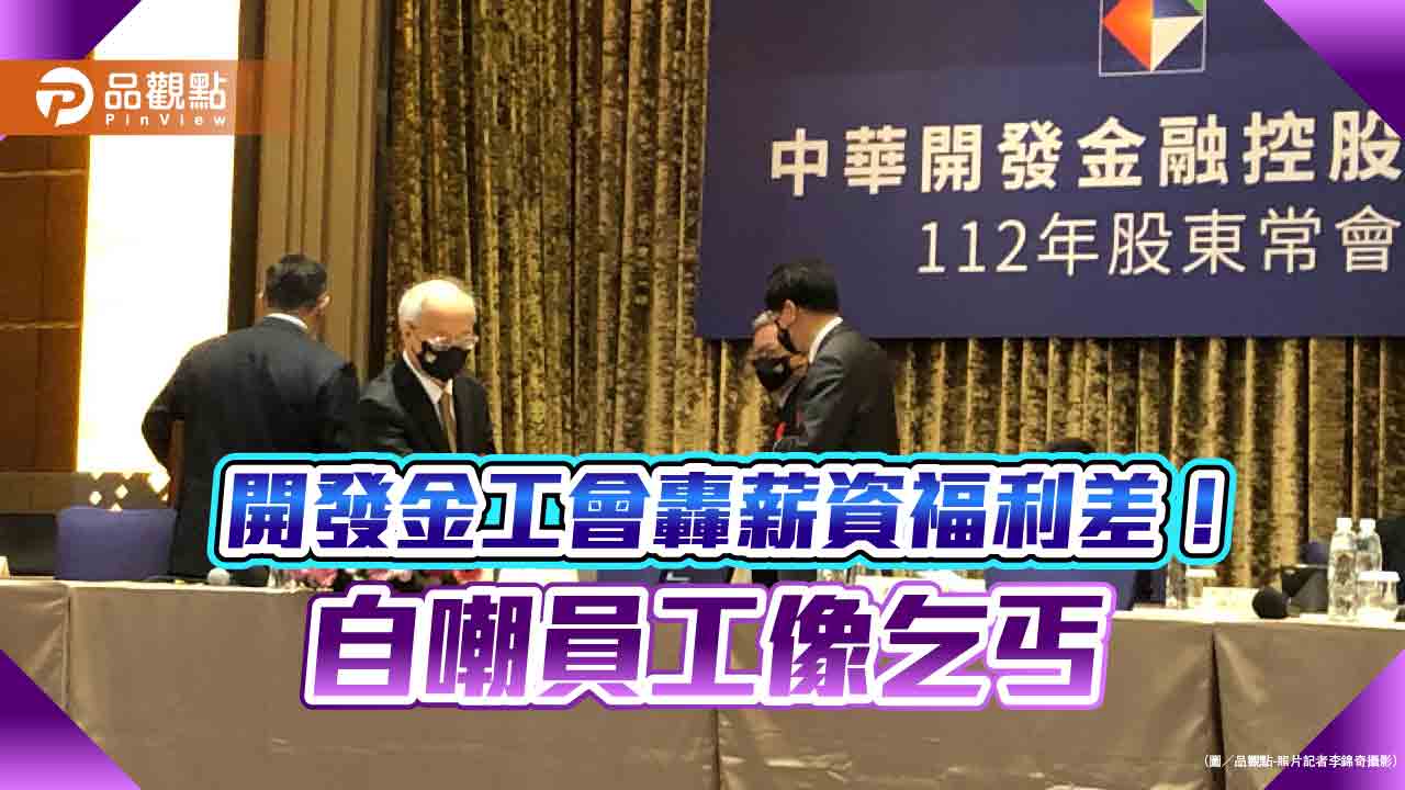 開發金孕婦員工領不到制服！工會在股東會砲轟福利差　公司允諾解決  