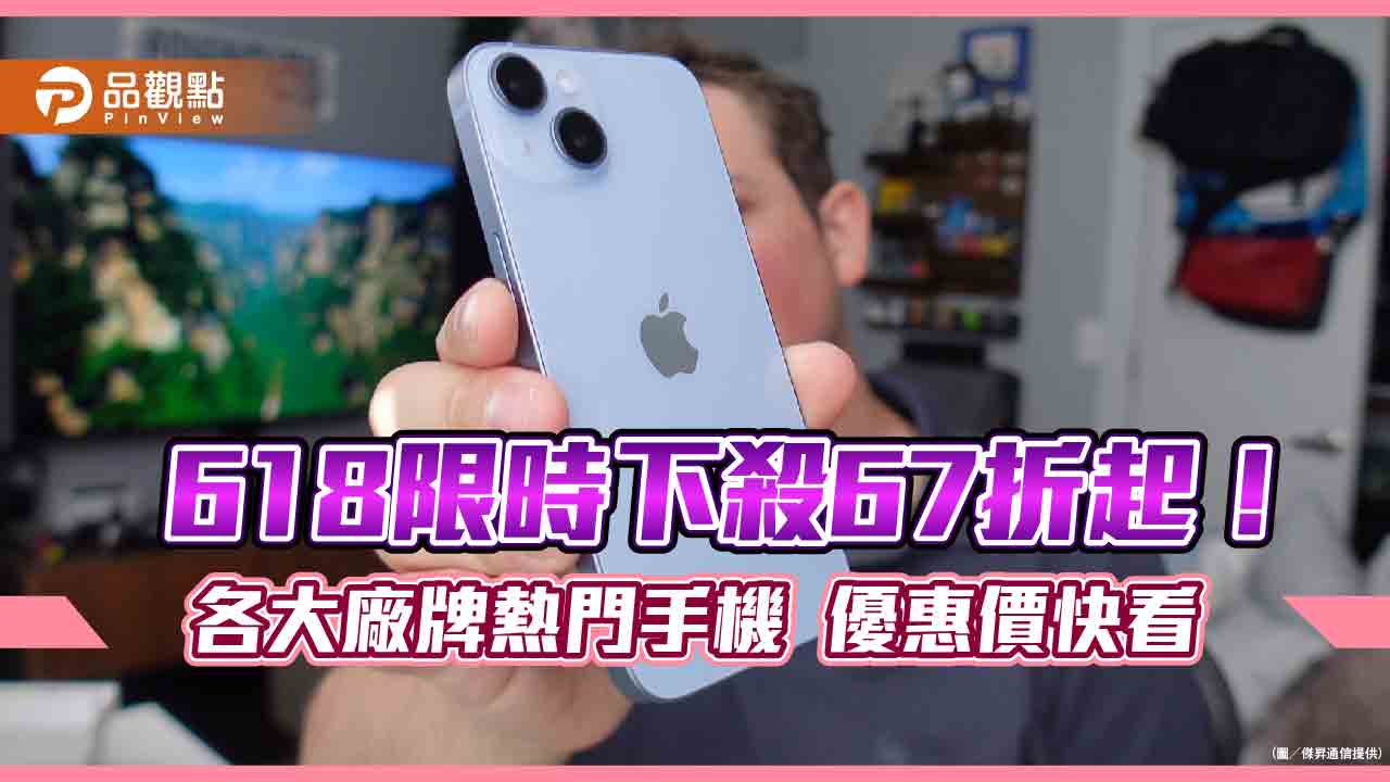 iPhone 14現省近4千元！三星S23最高折7千4　通路618狂殺一表秒懂