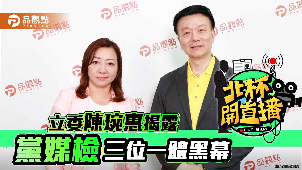 立委陳琬惠揭露北檢將偵查訊息洩露給某週刊 打擊民進黨政敵