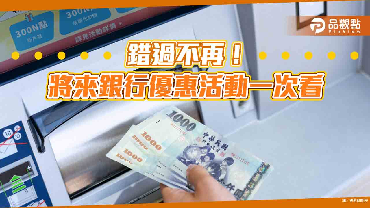 將來銀行限時大方送！新戶最高可獲價值1150元回饋　刷卡最高回饋10.5％