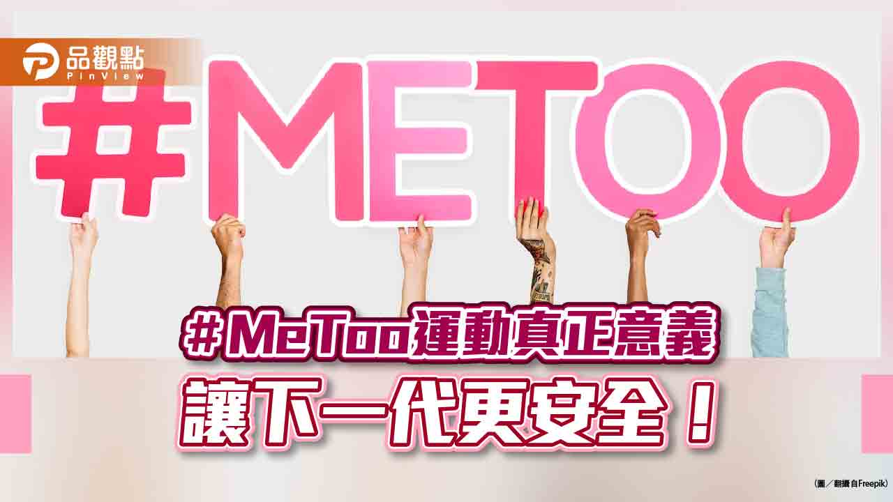 #MeToo運動遍地開花，改變性別認知共識 