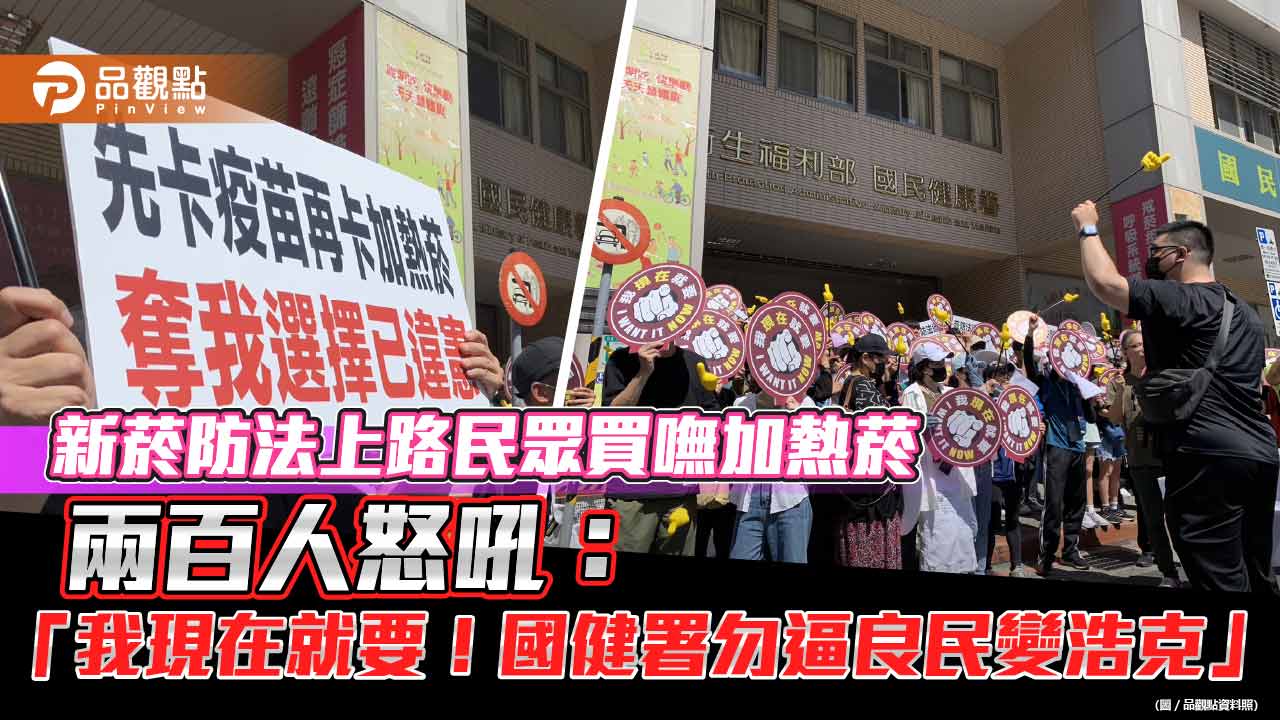 新菸防法上路民眾買嘸加熱菸 兩百人怒吼：「我現在就要！國健署勿逼良民變浩克」